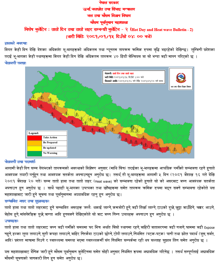 विशेष बुलेटिन : तातो दिन तथा तातो लहर सम्बन्धी बुलेटिन - २ (Hot Day and Heat wave Bulletin - 2) थप जानकारीका लागिः mfd.gov.np/content/?id=59… मौसम पूर्वानुमान महाशाखा, जल तथा मौसम विज्ञान विभाग फोनः ०१-४११३३४५, ०१-४११३१९१ @NDRRMA_Nepal