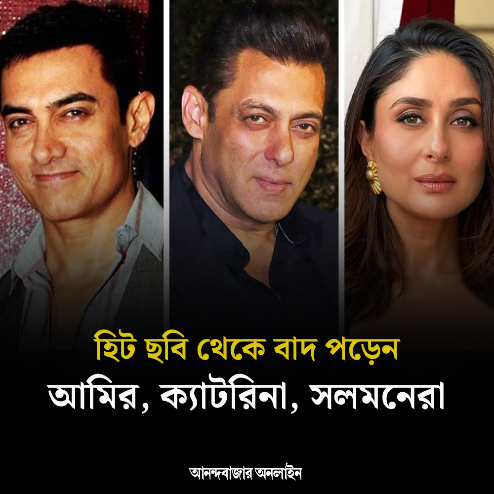 কী সমস্যা হয়েছিল?
#BollywoodNews #AamirKhan #salmankhan #kareenakapoor #BollywoodGossip @BeingSalmanKhan @AKPPL_Official @KareenaK_FC 

anandabazar.com/photogallery/b…