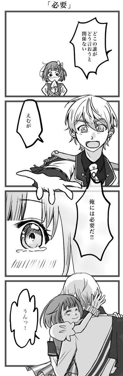大遅刻で失礼します。
お題「必要」お借りしました。
 #司えむ版深夜のお絵描き文字書き一本勝負
@tkem_60min 