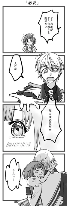 大遅刻で失礼します。
お題「必要」お借りしました。
 #司えむ版深夜のお絵描き文字書き一本勝負
@tkem_60min 