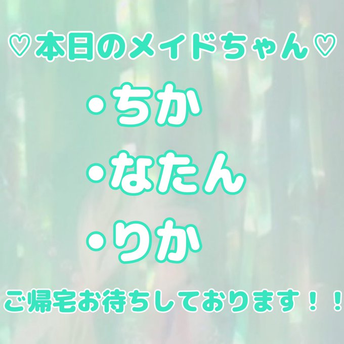 メイド喫茶　ライムのツイート