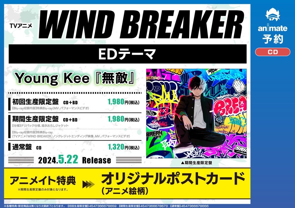 【#ウィンブレ】5月22日発売【#YoungKee】
💿TV WIND BREAKER ED「#無敵」/Young Kee💿ご予約受付中‼️

🔽#アニメイト 特典
🎁ポストカード🎁

🔻予約バーコード表示で簡単店頭予約🔻
animate-onlineshop.jp/pd/2520021/?ut…