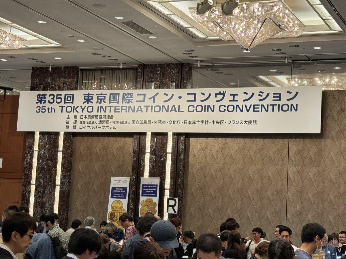 東京国際コインコンヴェンション、2日目があと1時間ほどで終了します。 おかげさまで2日間盛況です。  明日の最終日もぜひお越しください。終了時刻は17時ですのでご注意ください。入場無料です。