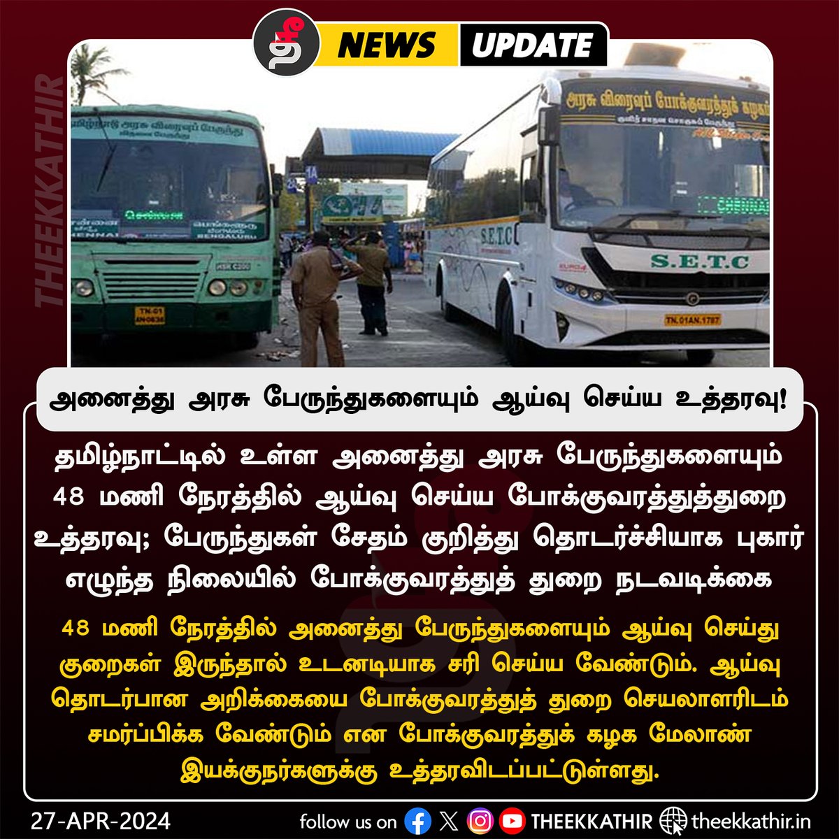 48 மணி நேரத்தில் தமிழ்நாட்டில் உள்ள அனைத்து பேருந்துகளையும் ஆய்வு செய்ய உத்தரவு! #Theekkathir | #Tamilnadu | #Govtbus | #Transport