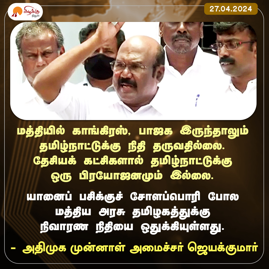 யானைப் பசிக்குச் சோளப்பொரி! 

#Jayakumar #ADMK #TamilNadu #CentralGovt #FloodReliefFund #CycloneMichaung #KizhakkuNews