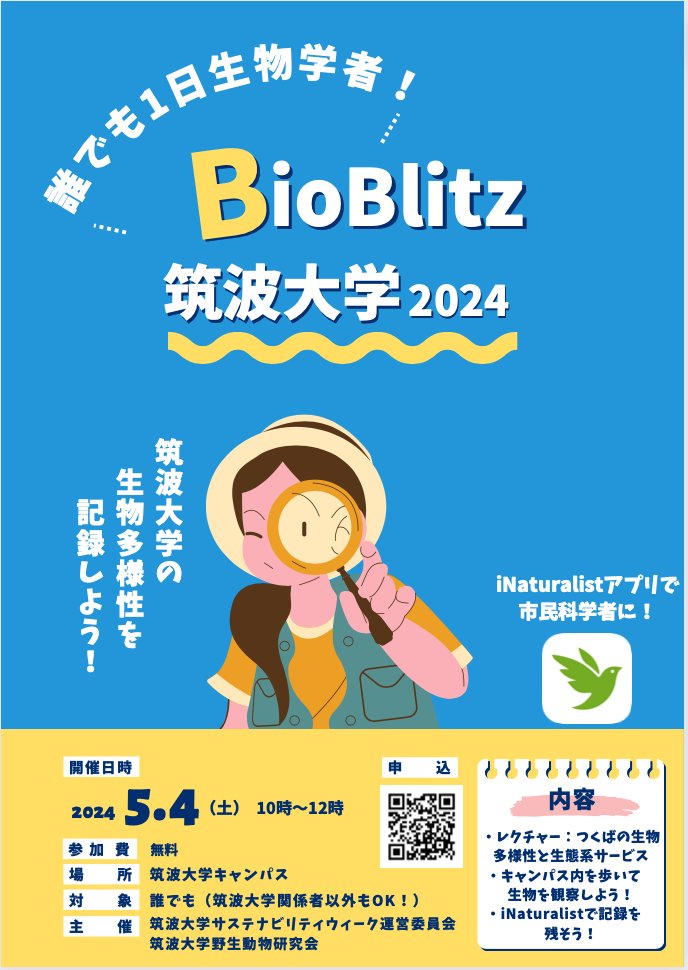 5/4(土)に筑波大学でBioblitzが開催されます。
我々野生動物研究会も参加いたします。
ご興味のある方はぜひ！一緒に生き物探しに出かけましょう！

参加申し込みフォーム↓
docs.google.com/forms/d/1yw1nC…