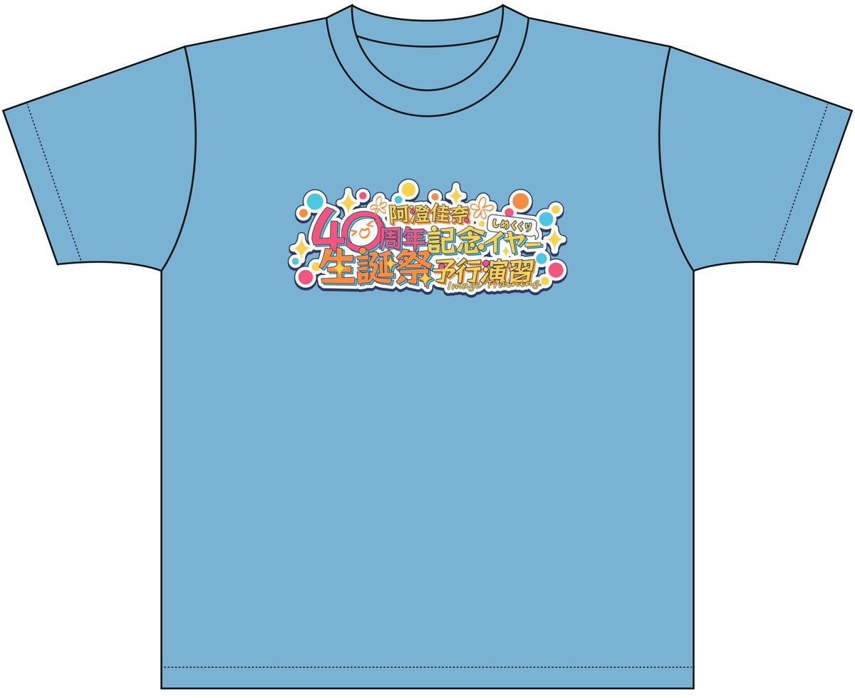 5/11イベントで新グッズを販売！ ＊阿澄佳奈 40周年記念イヤー T