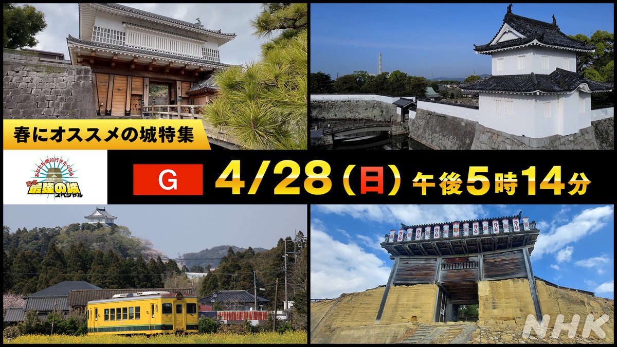 #日本最強の城スペシャル 🏯
再放送のお知らせです！
明日28(日)夕方～NHK総合
／
「日本最強の城SP 春にオススメの城特集」
＼
フォトジェニックな城や守りの仕掛けがユニークな城が登場！
ぜひ、ご覧ください！！

#恵俊彰 #赤木野々花
#高橋英樹 #村井美樹
#山本博(ロバート)
#久保井朝美 #千田嘉博