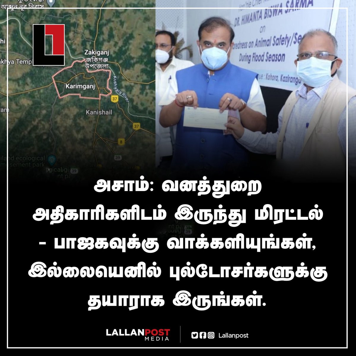 அசாம்: வனத்துறை அதிகாரிகளின் மிரட்டல் - பாஜகவுக்கு வாக்களியுங்கள், இல்லையெனில் புல்டோசர்களுக்கு தயாராக இருங்கள். @Lallanpost