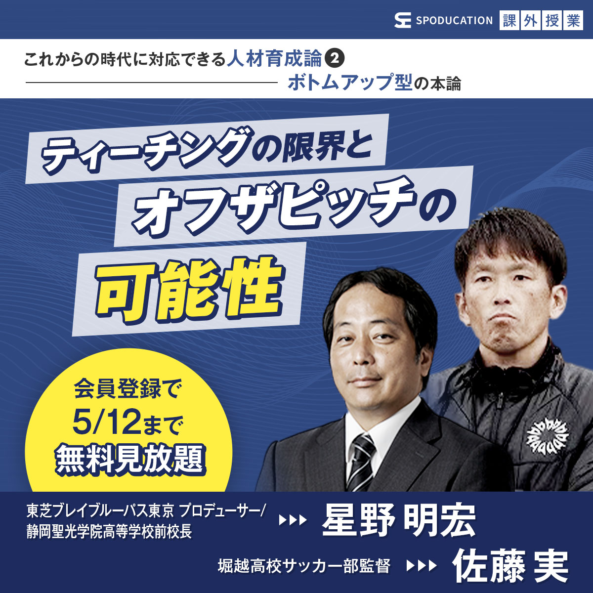 spoducation's tweet photo. 4月27日~5月12��指導や子育てのヒントを学べるオンラインイベント「 #SPODUCATION 課外授業」を開催❗
#アスリート や指導者など各界の #トップランナー を講師としてお迎えし、#スポーツ指導 や子どもを育てる��とをさまざまな視点から考える特別な #オンラインイベント ✍️
https://t.co/ukDNx7YEzB https://t.co/7Dr4dGhOIn