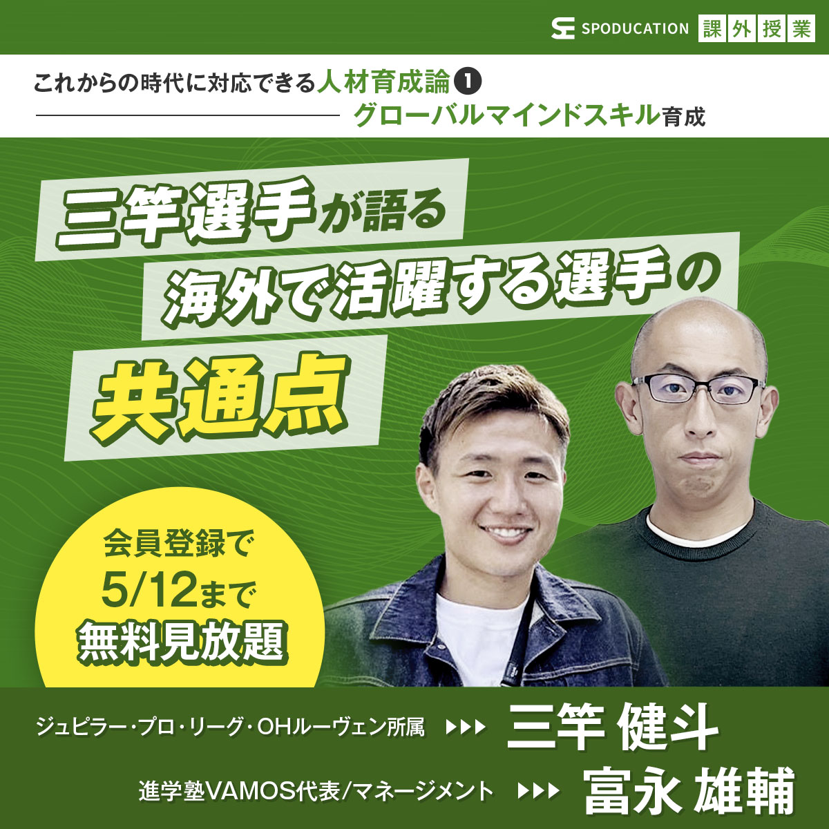 spoducation's tweet photo. 4月27日~5月12��指導や子育てのヒントを学べるオンラインイベント「 #SPODUCATION 課外授業」を開催❗
#アスリート や指導者など各界の #トップランナー を講師としてお迎えし、#スポーツ指導 や子どもを育てる��とをさまざまな視点から考える特別な #オンラインイベント ✍️
https://t.co/ukDNx7YEzB https://t.co/7Dr4dGhOIn