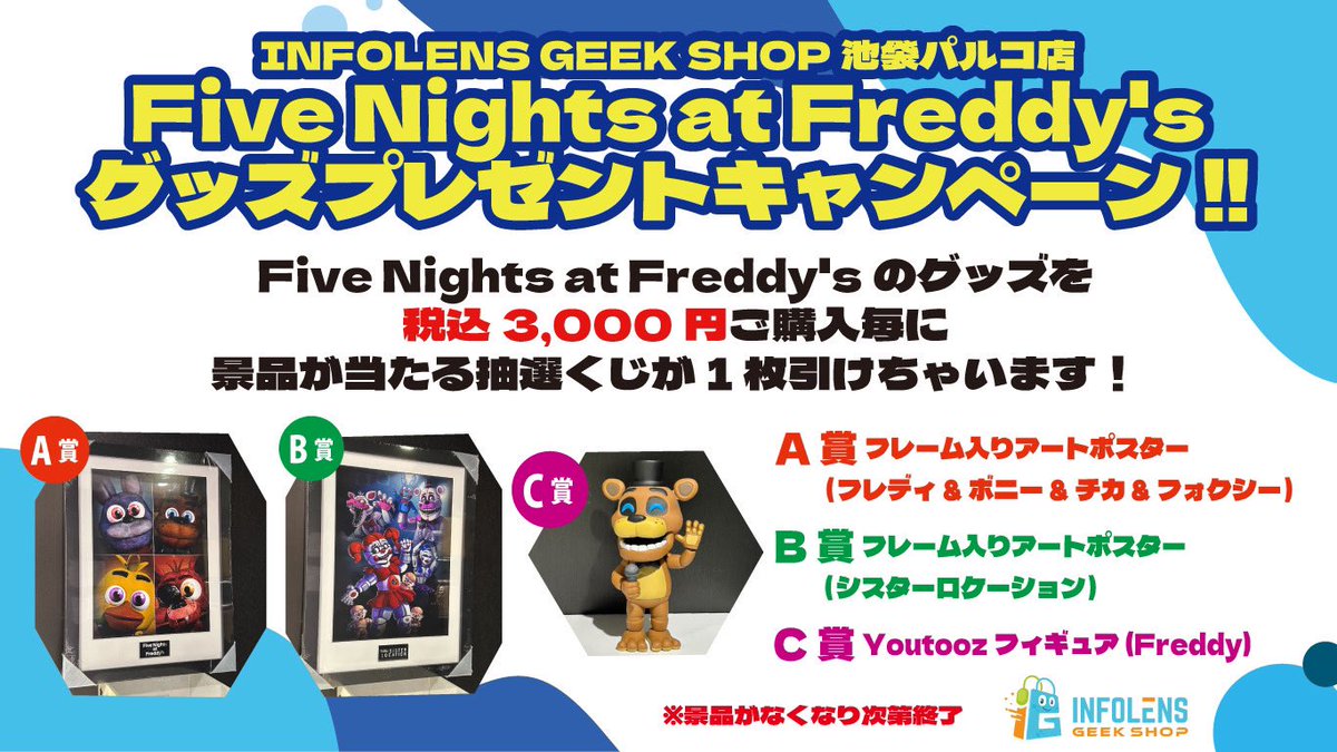 ✨キャンペーンその③✨ 『FNAF』の商品を税込3,000円お買い上げごとに 激レアなグッズが当たるくじを1枚 お引き頂けます‼️ この機会にぜひ挑戦してみてくださいね🎉 #インフォレンズギークショップ #FiveNightsAtFreddys