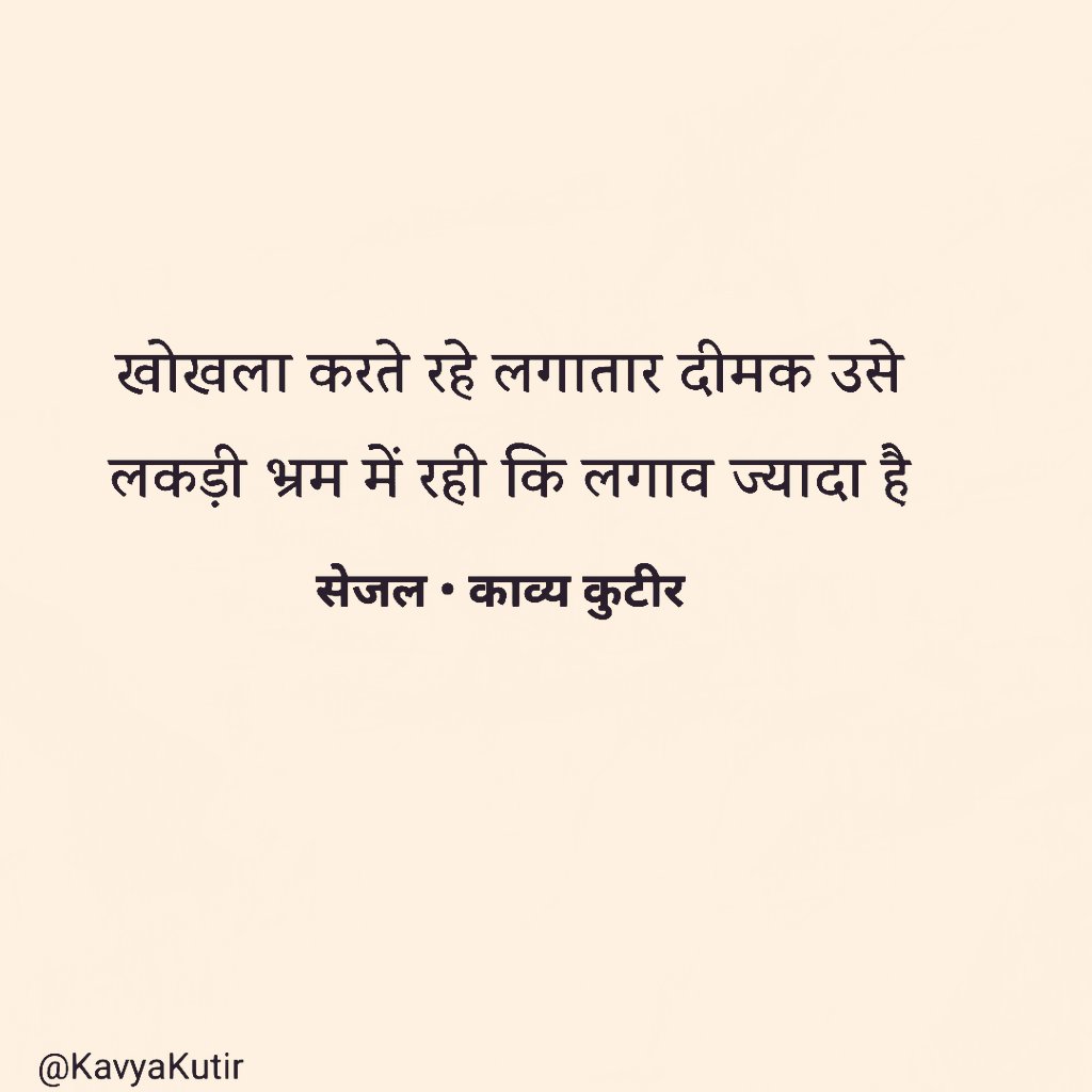 खोखला करते रहे लगातार दीमक उसे 
लकड़ी भ्रम में रही कि लगाव ज्यादा है

- सेजल🌷