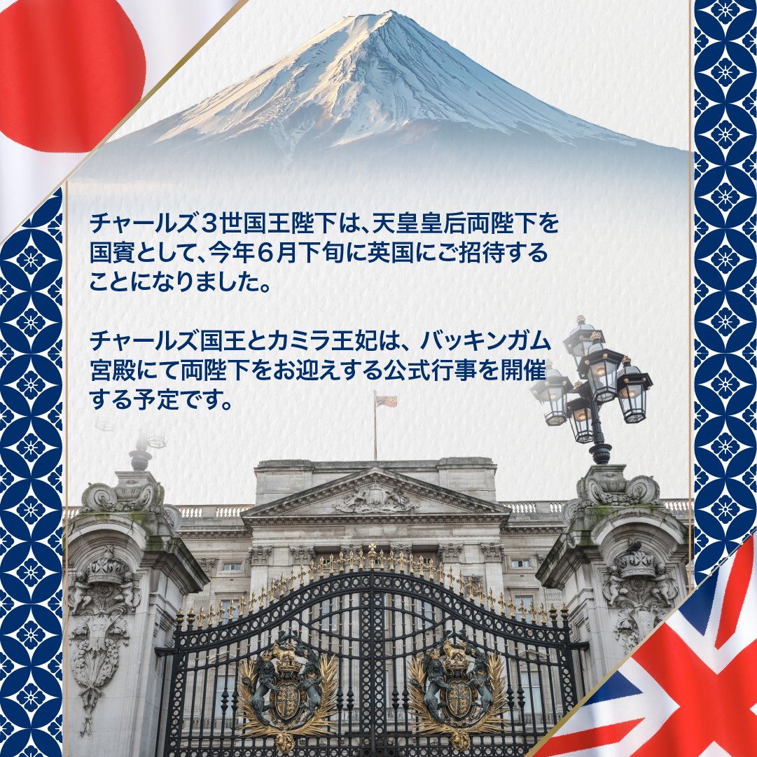 チャールズ3世国王陛下は、天皇皇后両陛下を
国賓として今年6月下旬に英国にご招待する
ことになりました。

チャールズ国王とカミラ王妃は、バッキンガム
宮殿にて両陛下をお迎えする公式行事を開催
する予定です。