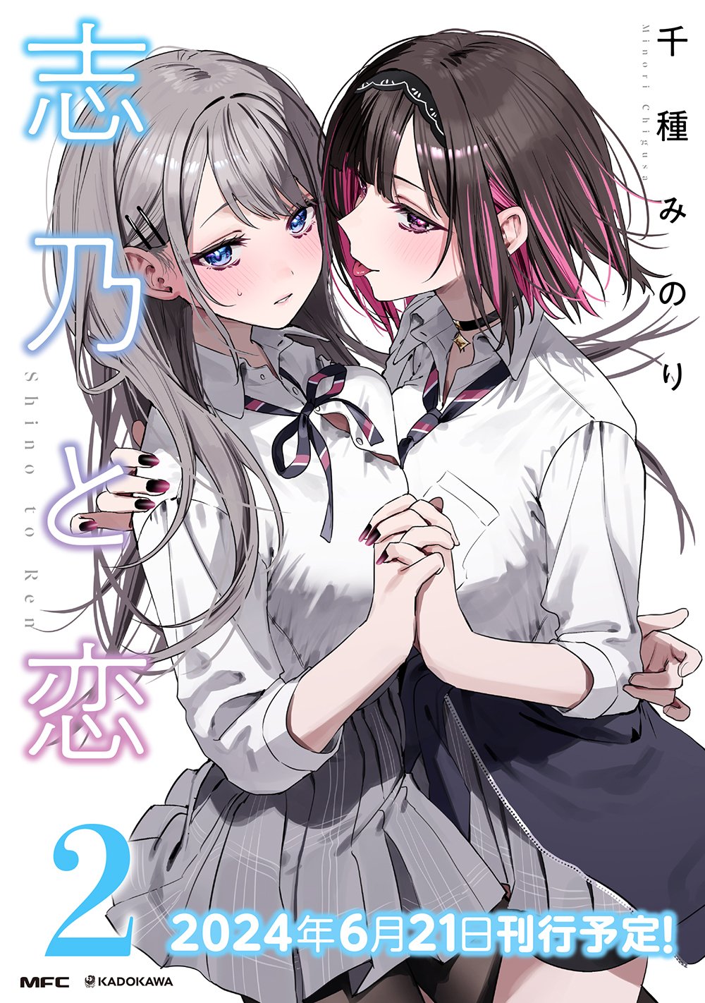 Highlights by 千種みのり🍎『志乃と恋』8/23発売 Highlights by 千種みのり🍎『志乃と恋』8/23発売