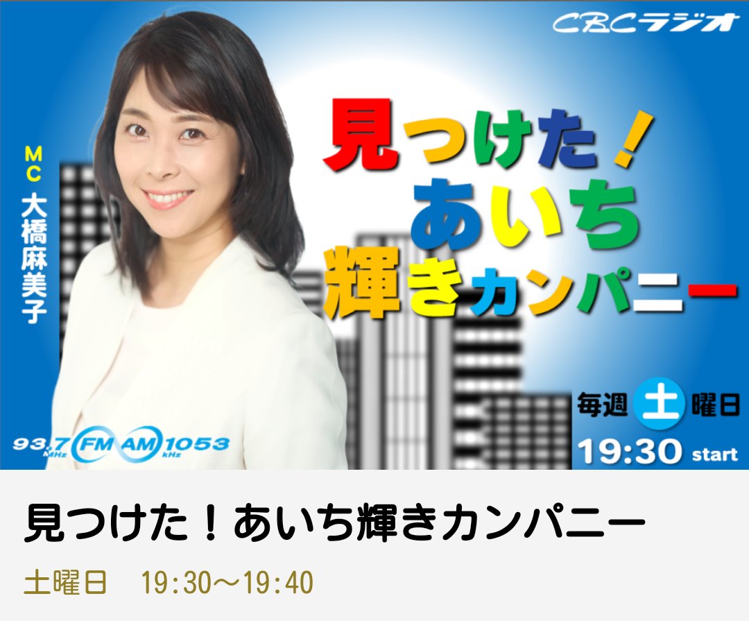 見つけた！あいち輝きカンパニー。
大橋麻美子、マミーゴ、女子アナ、
フリーアナウンサー、
CBCラジオAM1053/FM 93.7、
毎週土曜日19:30~19:40、
リアルでもradikoでもPodcastでもマミーゴ、
#見つけたあいち輝きカンパニー
#大橋麻美子　#マミーゴ
#CBCラジオ 
#japan #nagoya #cbcradio