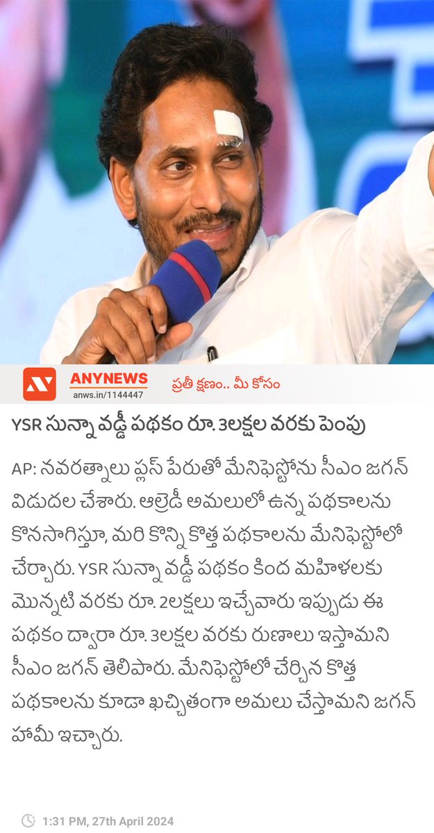 YSR సున్నా వడ్డీ పథకం రూ. 3లక్షల వరకు పెంపు anynews0.page.link/spDecPTFNEXnKt… #YSRCPManifesto #Anynewsapp #anynewstelugu