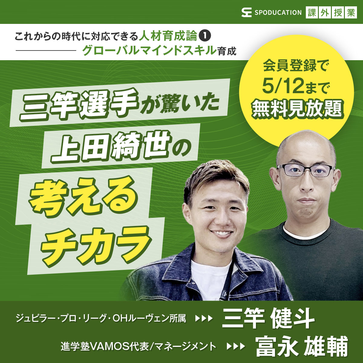 spoducation's tweet photo. 4月27日～5月12日オンラインイベント「 #SPODUCATION 課外授業」を開催❗
グローバル、AI、ボーダーレス。これからの時代に対応していくためにはどんなスキルを身につけておけば良いのか。三竿選手 @kentomisaodayo が語る海外で活躍する選手の”共通点”とは❓

🔻特設サイト
https://t.co/ukDNx7Zcp9 https://t.co/1zSxBFLvNd