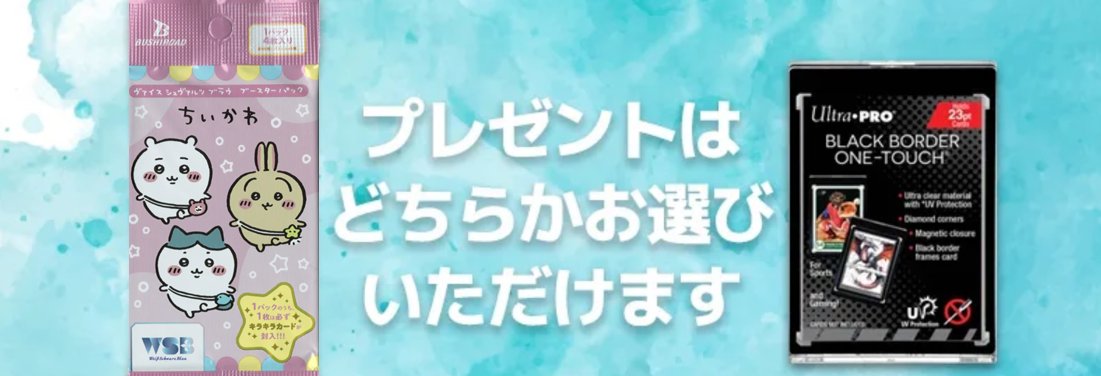 【キャンペーン実施中✨】
#GWはMINTへ 行こう
当店MINTGAMES池袋では、『Ultra・PROマグネットホルダー黒枠23PT』 or 『ヴァイスシュバルツブラウ ちいかわ 1パック』をお選びいただけます‼️

※無くなりキャンペーンは次第終了となります。ご了承ください。