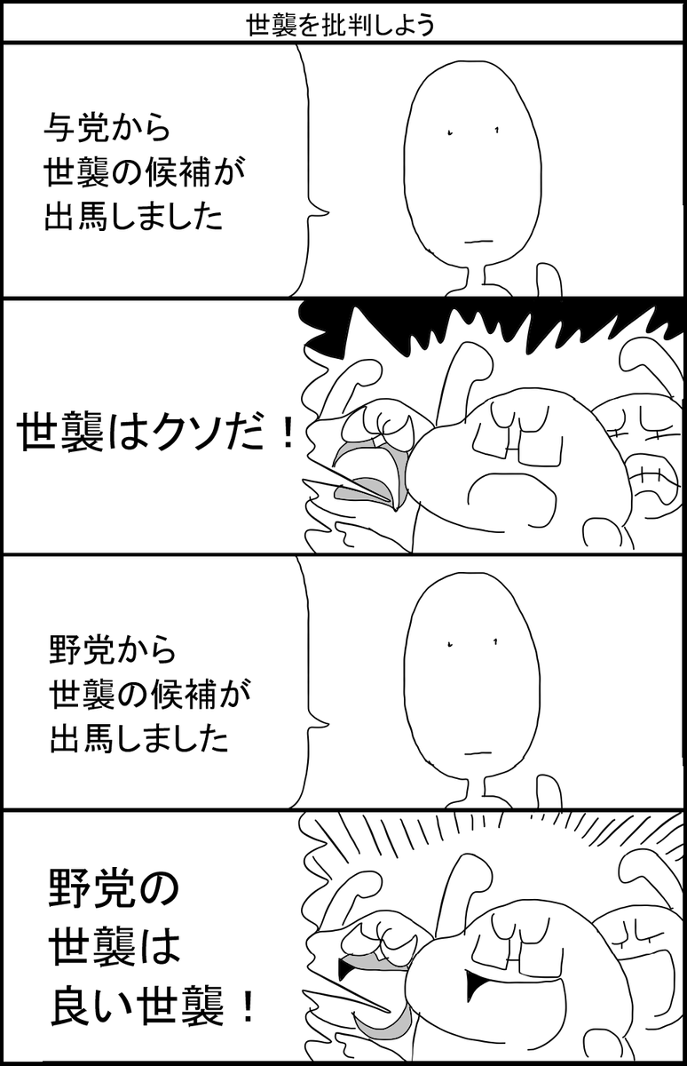 世襲を批判しよう 