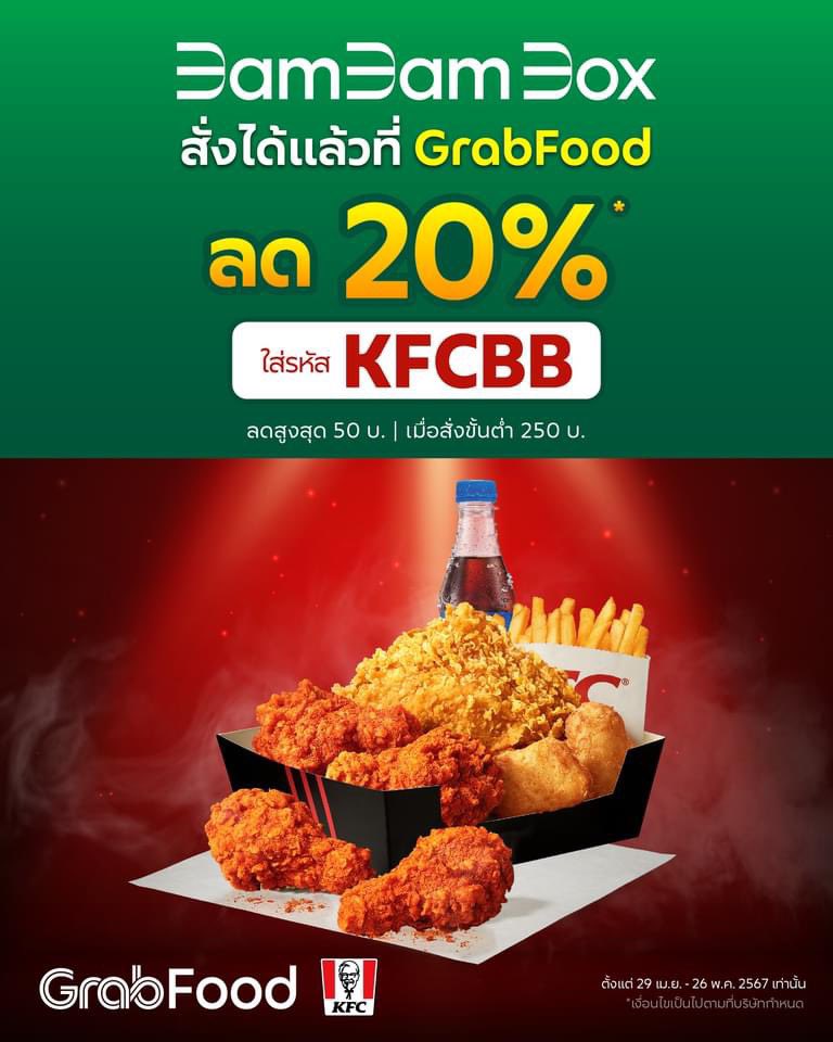 🍋 GrabFood x KFC 🐣
⛅️ วันนี้ - 26 พ.ค. 67 

BamBamBox ส่วนลดพิเศษ 20%
ขั้นต่ำ 250.- ลดสูงสุด 50.-
โค้ด : KFCBB

#KFCBamBamBox #KFCBamBam
#ไก่ผู้พันแบมแบม
#โปรสายตุน_Grab