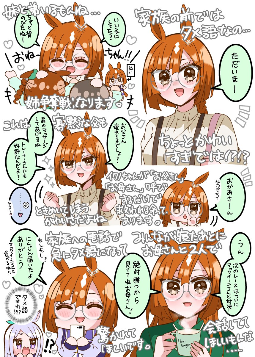 イクノちゃん 家族にはバリバリタメ語で喋ってるのギャップ萌えでしかない #ウマ娘 