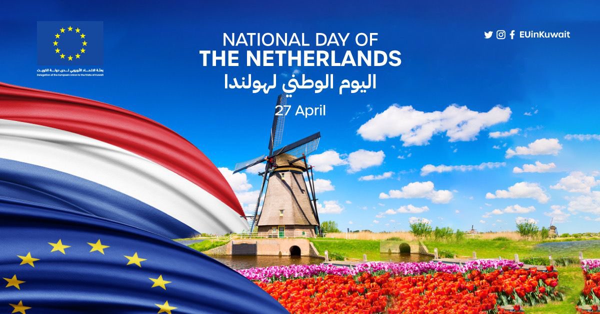 وطني سعيد لمملكة هولندا، إحدى الدول المؤسسة للاتحاد الأوروبي، والتي تربطها علاقة تاريخية بالكويت منذ عام 1750!