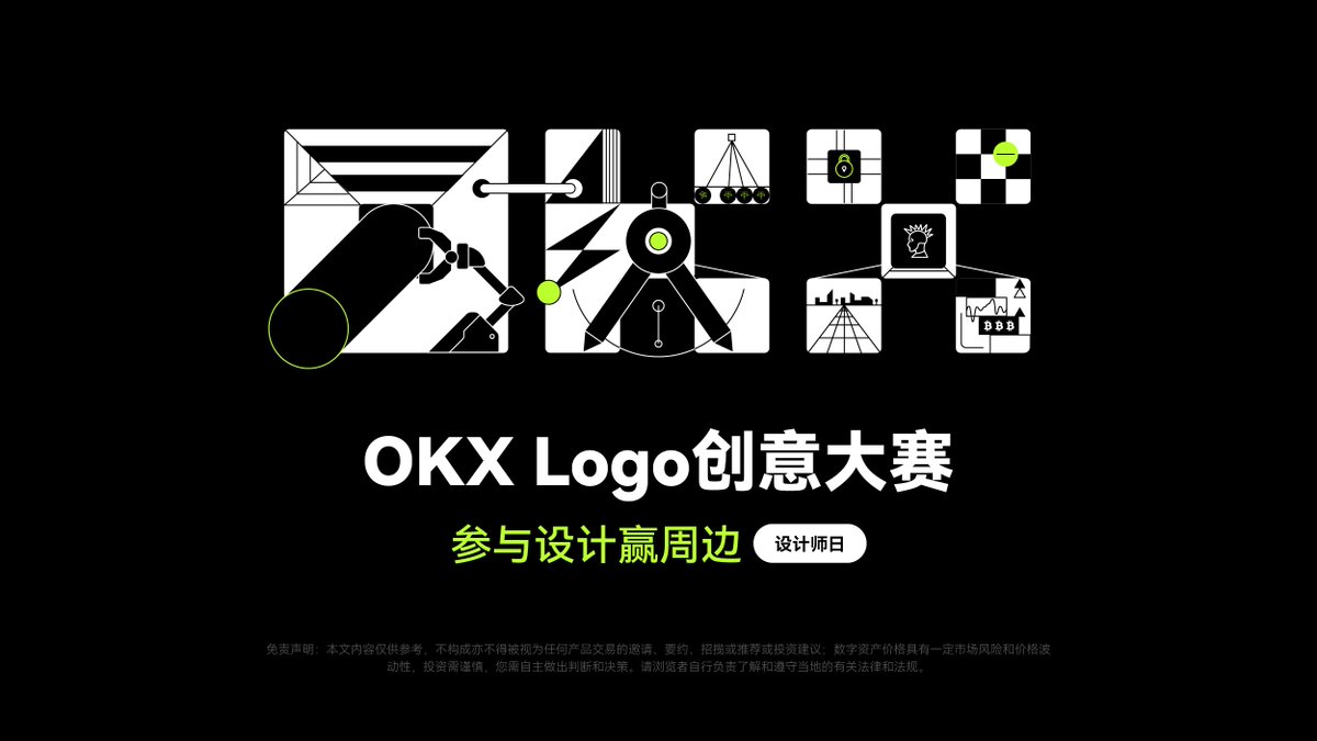 🖌️今日设计日，发挥你的创意设计能力，参与 #OKX Logo创意设计大赛，赢OKX周边 1⃣️可以使用拍照、绘画、拼图等形式设计不同风格的OKX Logo 2⃣️评论区回复图片，抽三人送三套周边