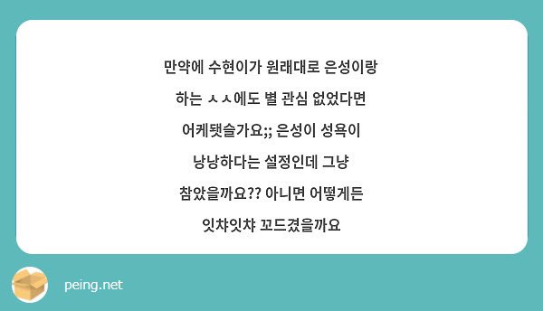 하.. 어렵다 성욕없는 이수현은 그렇다쳐도 정은성을 눈 앞에 두고도 하고싶지 않은 이수현이라니…!
정은성에게 내려진 고난
꽃패의 현성이 비슷하지 않을까요?
근데 먼가 은성이 성격상 수현이 하기 싫은거 무리하게 하려고 하진 않을 것 가타요
그래도 성적 텐션은 유지하려고 할 거 같은데 그것도…