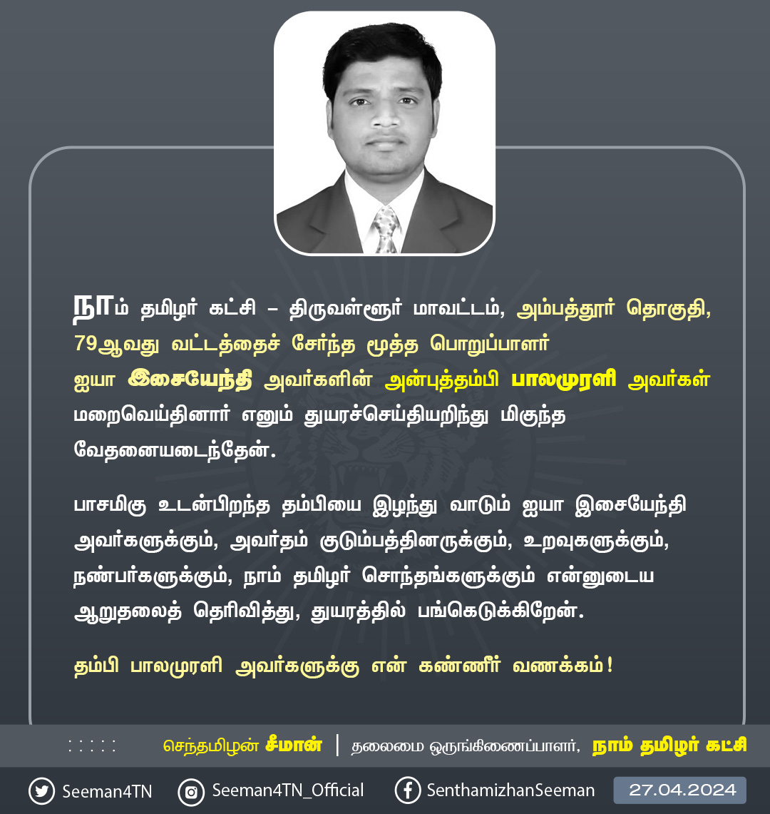 நாம் தமிழர் கட்சி - திருவள்ளூர் மாவட்டம், அம்பத்தூர் தொகுதி, 79ஆவது வட்டத்தைச் சேர்ந்த மூத்த பொறுப்பாளர் ஐயா இசையேந்தி அவர்களின் அன்புத்தம்பி பாலமுரளி அவர்கள் மறைவெய்தினார் எனும் துயரச்செய்தியறிந்து மிகுந்த வேதனையடைந்தேன். பாசமிகு உடன்பிறந்த தம்பியை இழந்து வாடும் ஐயா இசையேந்தி…