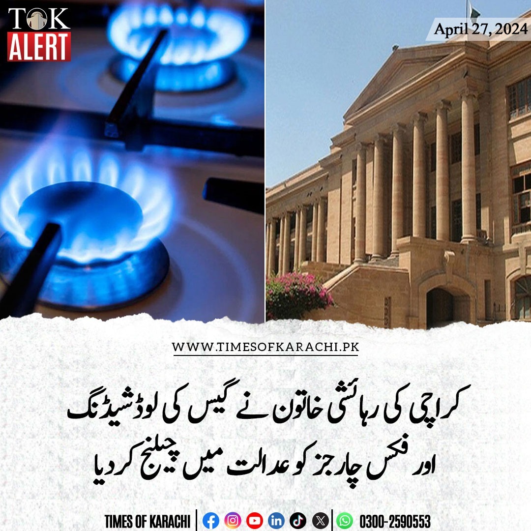 تفصیلات ؛ timesofkarachi.pk/ur/article/4777

#TOKAlert #Karachi #SSGC #SindhHighCourt