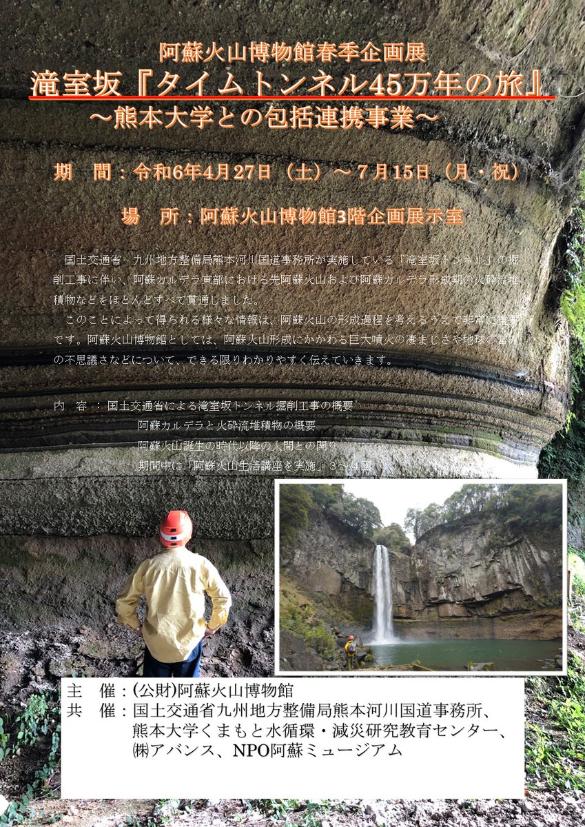 春の企画展滝室坂『タイムトンネル45万年の旅』展を開催中です。
詳しくはHPをご覧ください。
asomuse.jp/2024/04/27/%e9…
＃草千里　＃大型連休　＃滝室坂