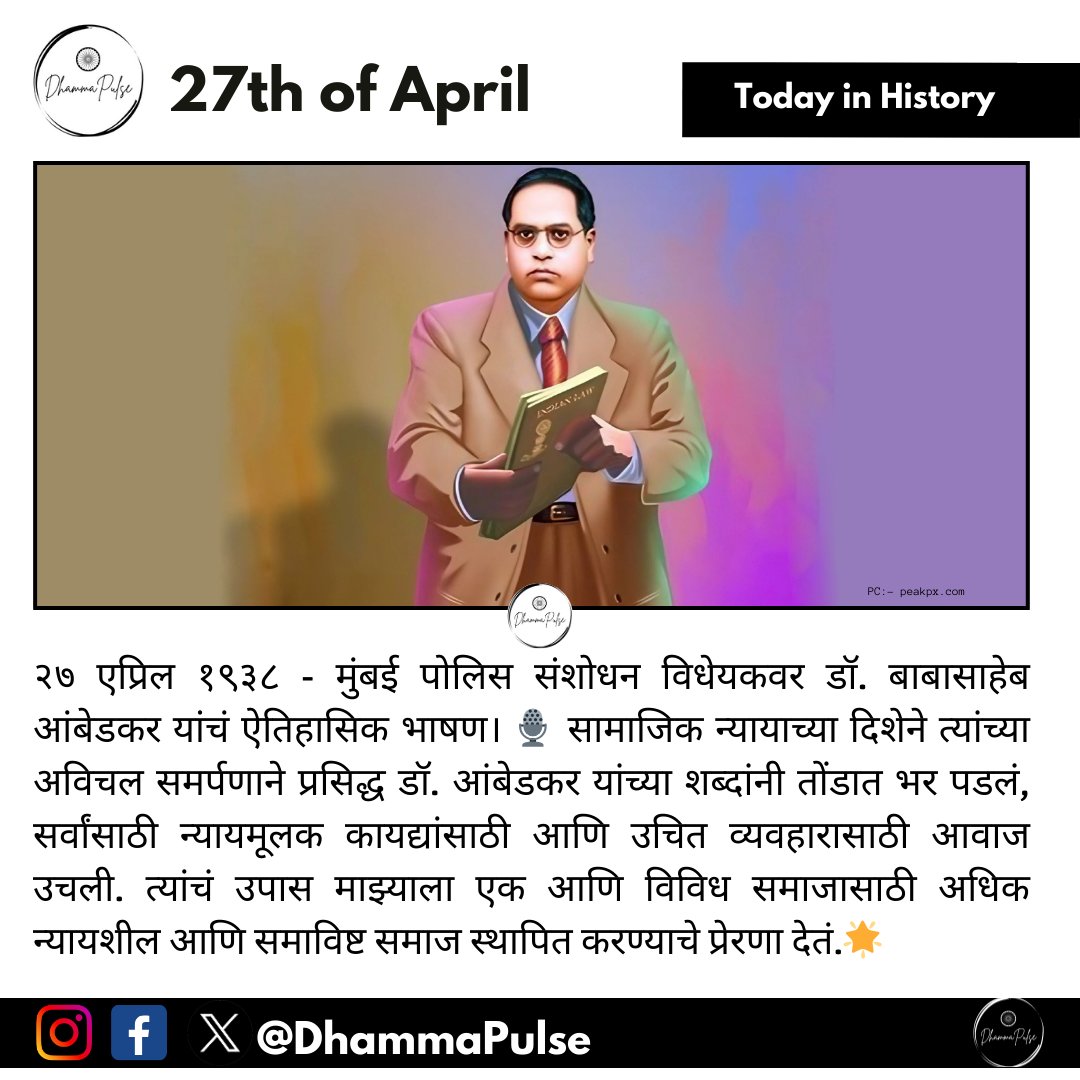 #बाबासाहेबआंबेडकर #DrBabasahebAmbedkar #SocialJustice #HistoricSpeech #EqualityForAll #InclusiveSociety #AmbedkarLegacy #FairTreatment #DrBRAmbedkar #JaiBhim

#day118 #day118of365 #day118of366 #dhammapulse #OnThisDay #27april #onthisdayindalithistory #27aprilindalithistory