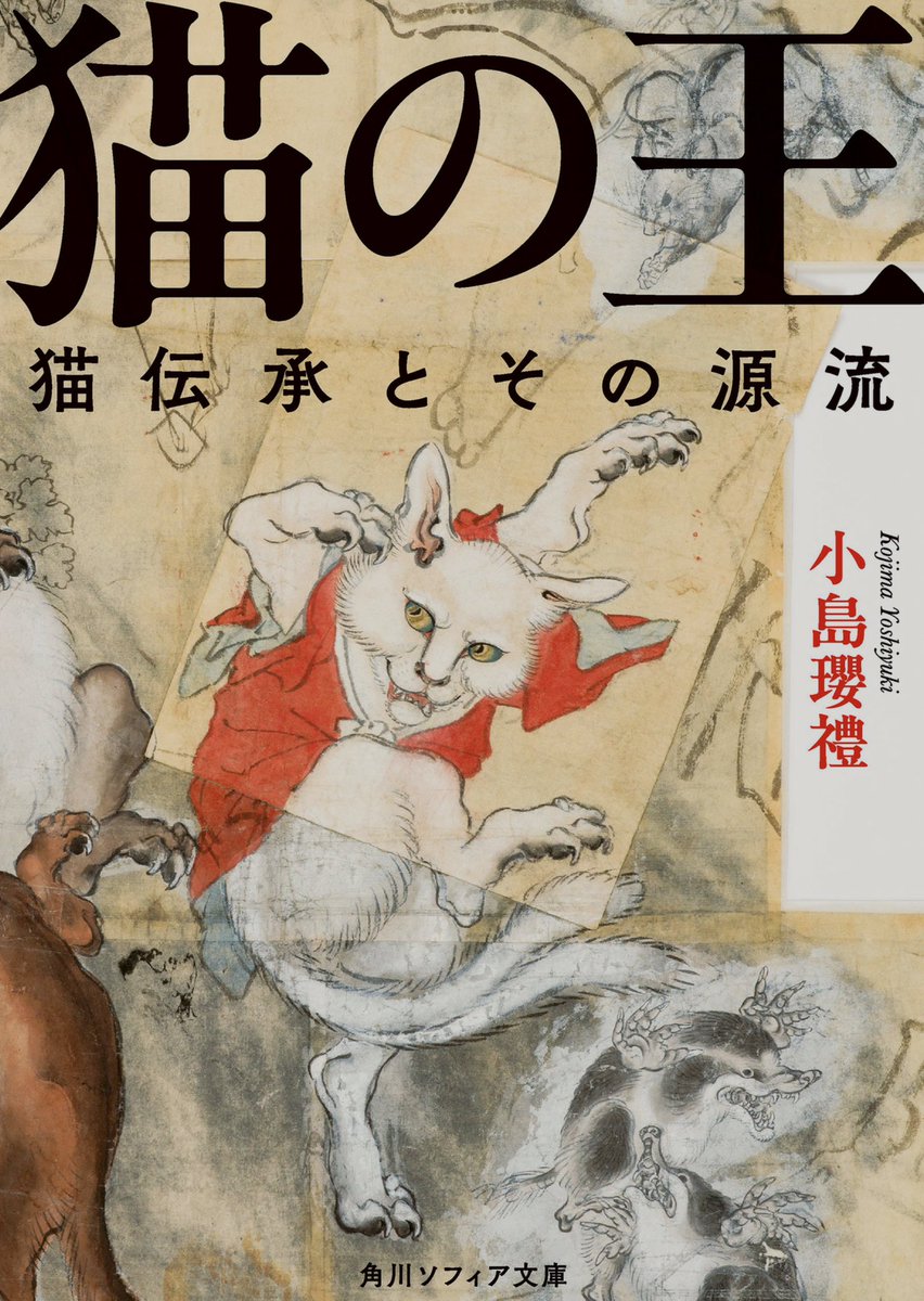 戦後日本の民俗学者の中で、最も優れた学者として私が考える小島瓔禮氏（琉球大学名誉教授）の名著『猫の王』が角川ソフィア文庫で復刊されました。文献研究と現地調査を見事に組み合わせた民間伝承研究の方法を学べます。kadokawa.co.jp/product/322312…