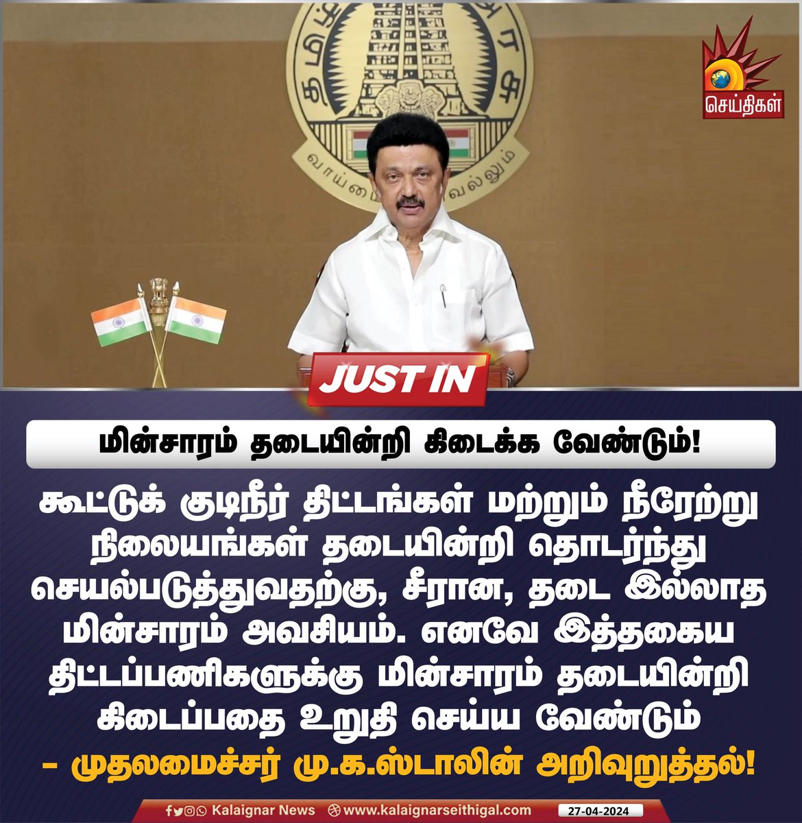 மின்சாரம் தடையின்றி கிடைக்க வேண்டும்! 

#CMMKStalin #drinkingwater #TNGovt #Summer #heat #KalaignarSeithigal