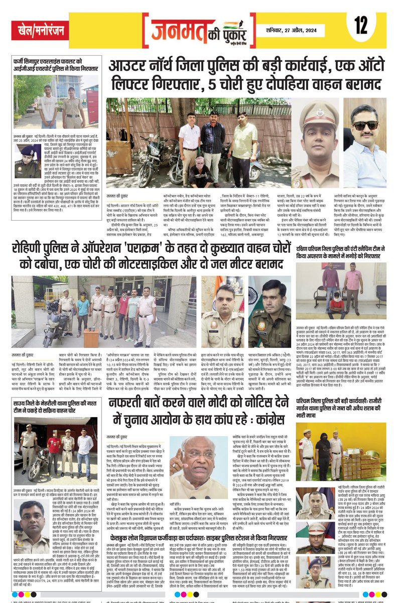 आज की सभी ताजा खबरें पढ़िए- 'जनमत की पुकार' पेज- 12
#janmatkipukar #viralnews #newspaper #dailynews #delhinews #crime #outernorth #rohini #southdelhi #westdelhi #thief @DelhiPolice #congress