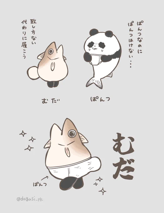 パンダとムツのかわいいキメラ 