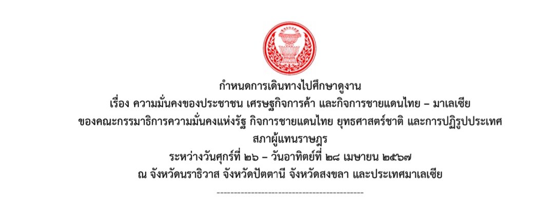 ยินดีต้อนรับสู่ชายแดนใต้
#สส #ประชุมสภา