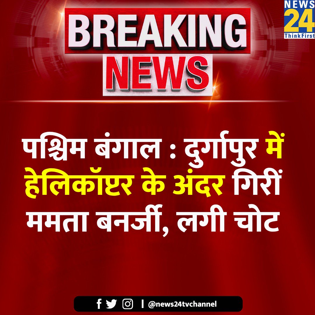 पश्चिम बंगाल : दुर्गापुर में हेलिकॉप्टर के अंदर गिरीं ममता बनर्जी, लगी चोट

Mamata Banerjee | #MamataBanerjee