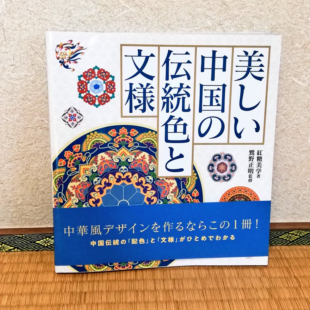 この本はとてもいい！
眺めてるだけでも楽しい。
中国風のイラストやマンガを描く人は必須ですね。

美しい中国の伝統色と文様
ホビージャパン
3630円