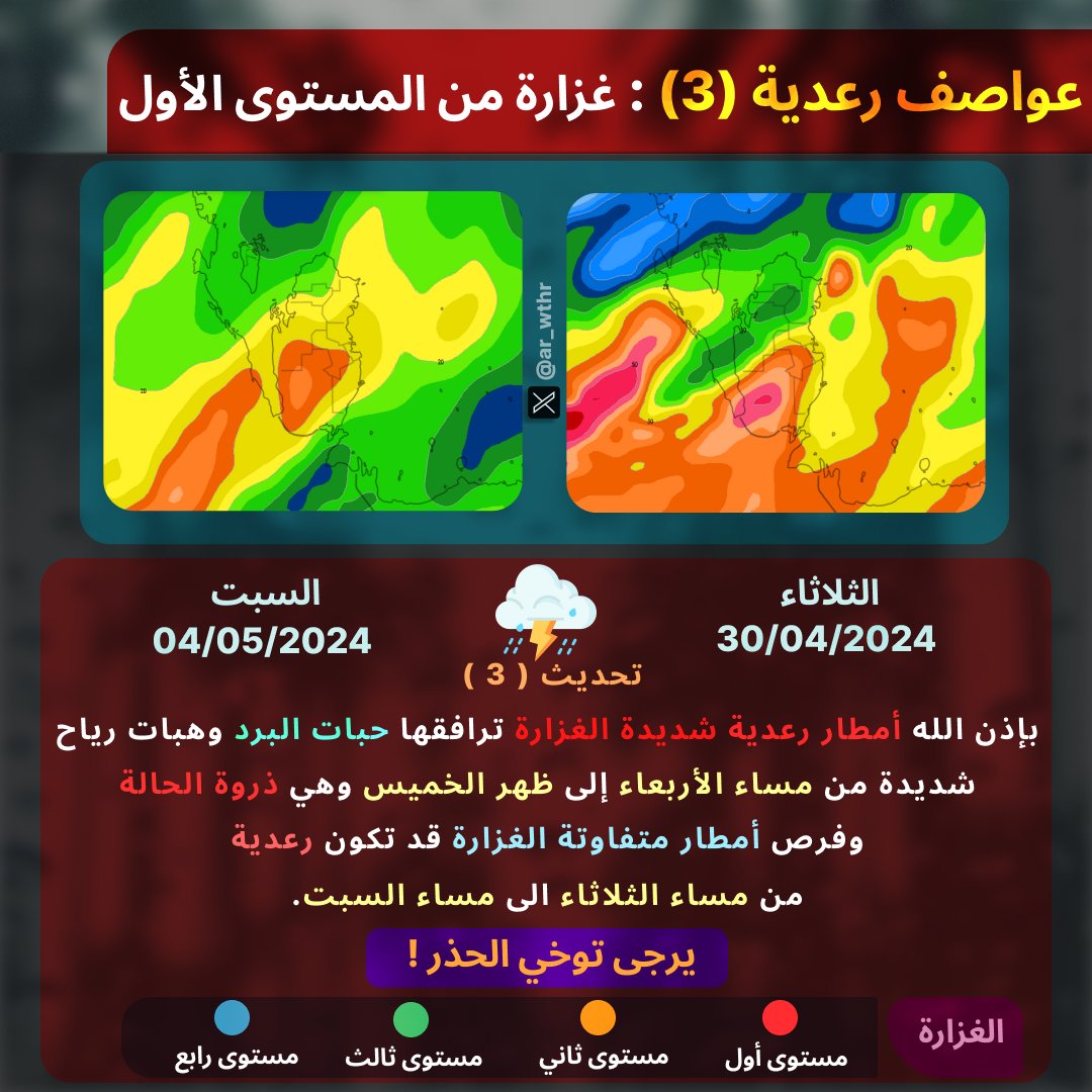 ⛈️🌧️ #طقس_قطر 🌧️⛈️
تحديث ( 3⃣ )

بإذن الله أمطار رعدية شديدة الغزارة ⛈️⛈️⛈️ من يوم الأربعاء 01/05 🗓 الى الخميس 02/05 🗓

Watch out for Thunderstorms ⛈️⛈️⛈️ from Wednesday 01/04 🗓 until Thursday 02/05 🗓

اللهم صيبا نافعا 🤲🏼

#أرصاد_قطر #أمطار_قطر #Qatar #منخفض_جوي #قطر #أمطار