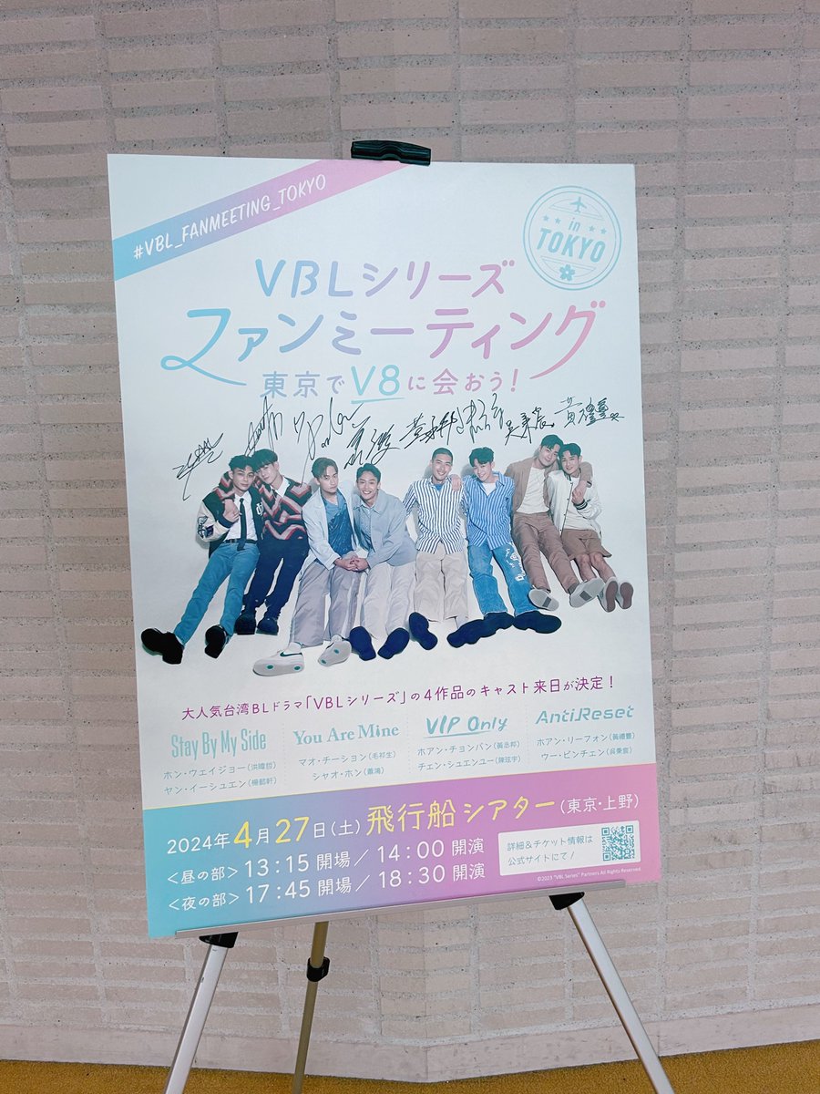 #VBL シリーズ ファンミーティング in TOKYO～東京でV8に会おう！～ 夜の部会場始まりました❤️‍🔥 会場にはV8の直筆サイン入りポスターも飾ってあるので、 ぜひチェックしてみてくださいね🤭📷 #VBL_FANMEETING_TOKYO