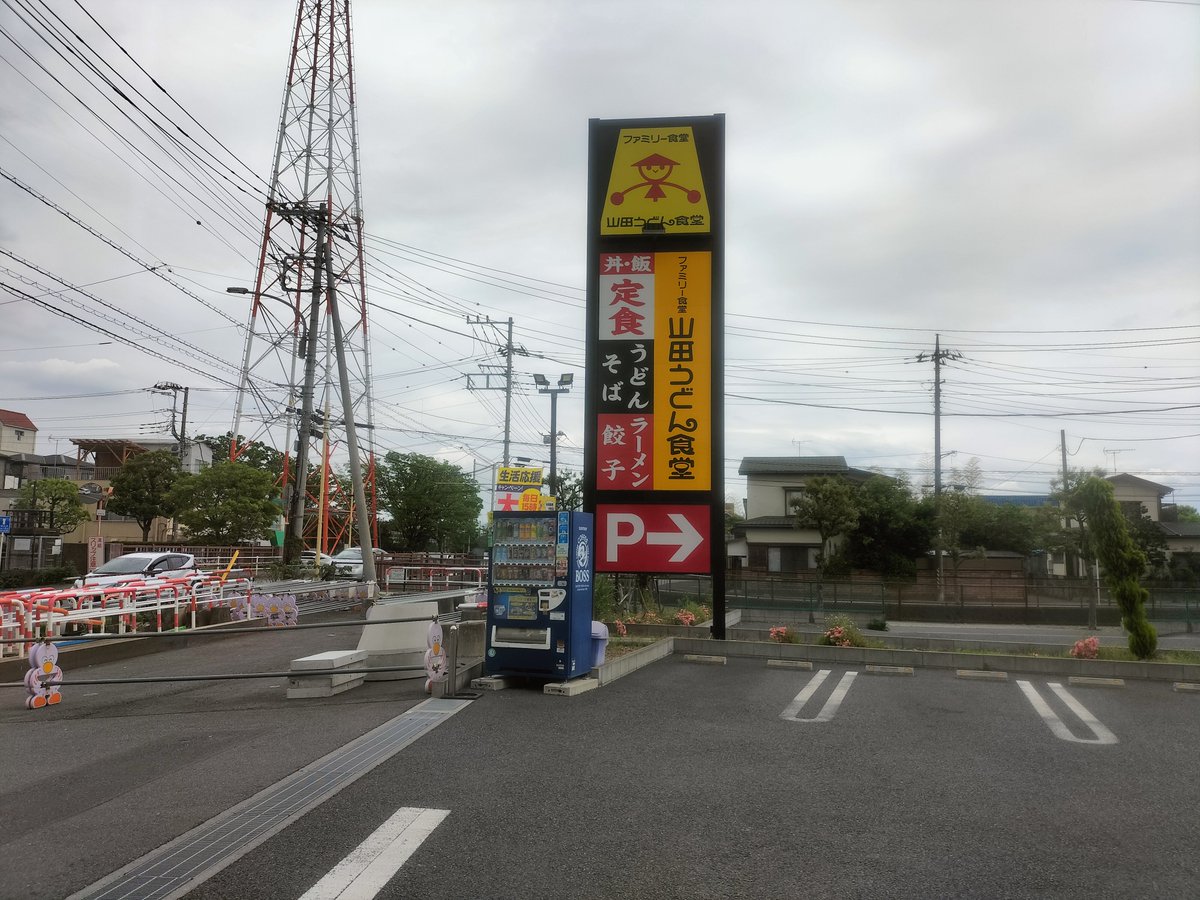 山田うどんって埼玉県だけだったのか。しかも山田うどん「食堂」だったのね。