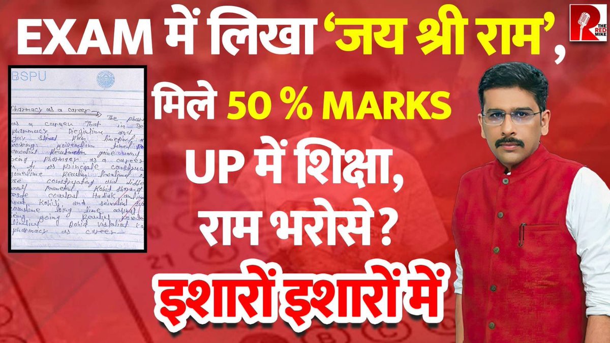 Exam में लिखा ‘जय श्री राम’, मिले 50 % Marks UP में शिक्षा, राम भरोसे? देखिए ‘इशारों इशारों में’ @sanket के साथ। #UP #Exam #University #jaunpur #UttarPradesh #Purvanchal Video link youtu.be/sb1XUVPohjg?si…