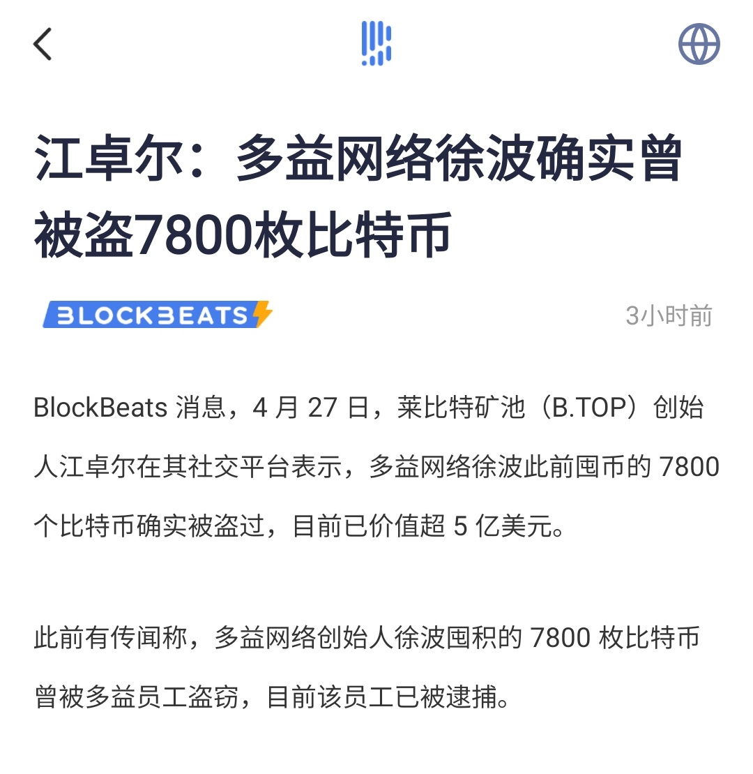 莱比特矿池创始人江卓尔在社交平台表示，多益网络徐波此前囤币的 7800 个比特币确实被盗过，目前已价值超 5 亿美元。 此前有传闻称，多益网络创始人徐波囤积的 7800 枚比特币曾被多益员工盗窃，目前该员工已被逮捕。