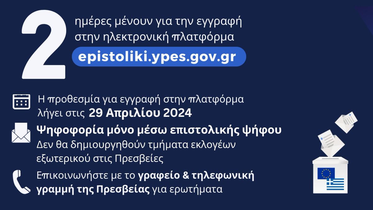🗳️ Σε 2️⃣ μέρες, στις 29 Απριλίου, λήγει η προθεσμία εγγραφής στην πλατφόρμα epistoliki.ypes.gov.gr για όσους Έλληνες επιθυμούν να ψηφίσουν από τον τόπο κατοικίας τους στις Ευρωεκλογές της 9ης Ιουνίου 2024!
