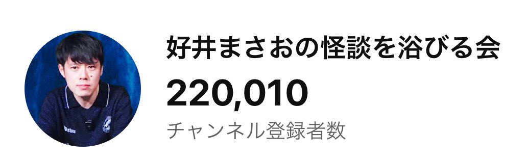 22万人突破やん！ 嬉しい！！ youtube.com/@yoshii-abiruk…