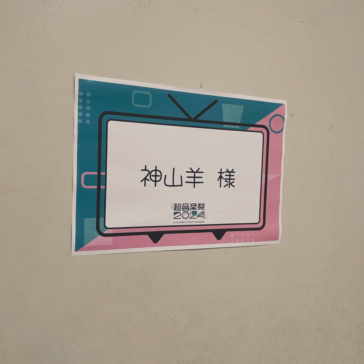 🐏LIVE🐑 超音楽祭 in #ニコニコ超会議2024 神山羊は本日このあと 18:30からの出演！ 初めましての方も いつもの方も 一緒に楽しみましょう❤️‍🔥