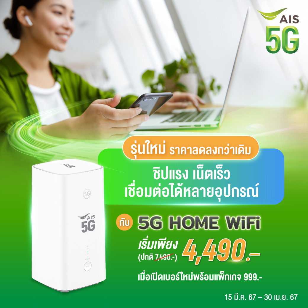 ใครชอบทำงานนอกสถานที่ ต้องการตัวกระจายสัญญาณดี ๆ ต้องจัด! 💥5G Home WiFi รุ่นใหม่ล่าสุด💥 ราคาดี ชิปแรง เน็ตเร็ว ไม่ต้องติดตั้ง รายละเอียดเพิ่มเติม 👉 m.ais.co.th/RbHq391uE