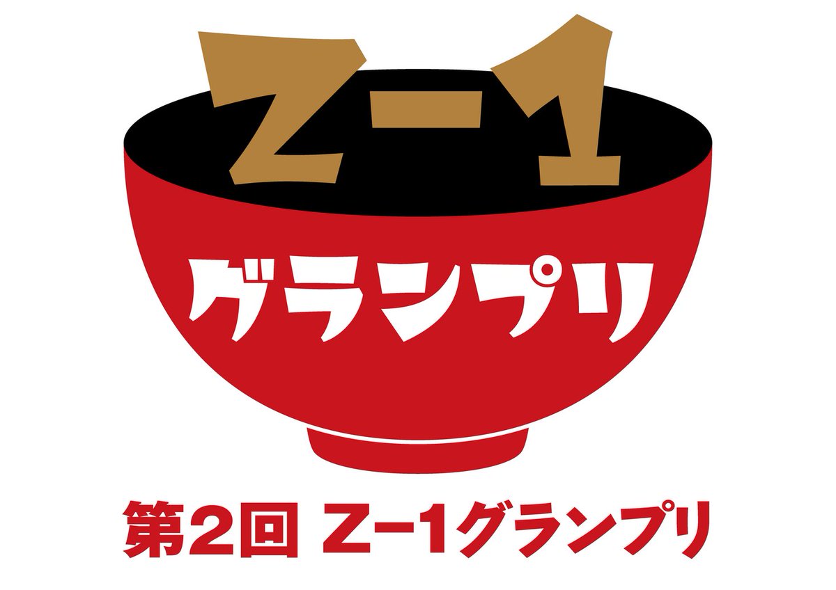 オリジナル雑煮コンテスト「第2回Ｚ–１グランプリ」最終審査に進む２作品が決定 prtimes.jp/main/html/rd/p…